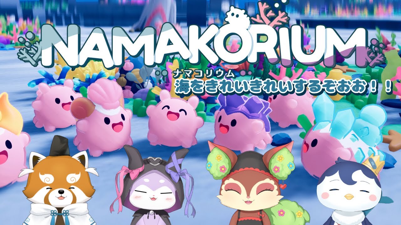 【NAMAKORIUM】今日はいっぱい海をお掃除するのじゃよ！！【CHUMPLANET/かいなうな】