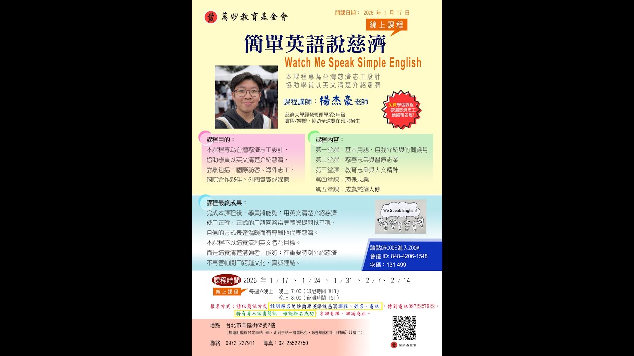 20260117萬妙教育基金會- 簡單英文說慈濟--楊杰豪老師