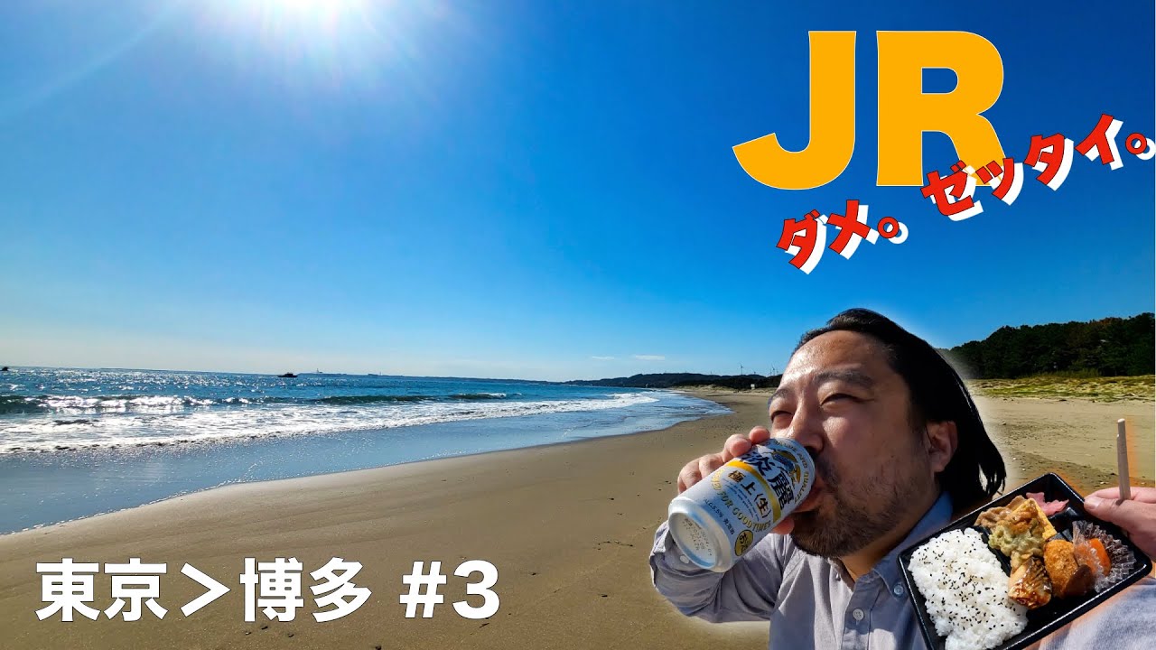JR・飛行機・高速バスを一切使わず東京から博多へ「観光しながら」行く・3日目【静岡駅▶？？？】