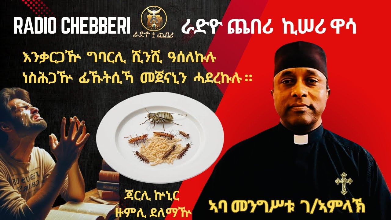 Radio Chebberi - ራድዮ ጨበሪ እንቃርጋዅ ግባርሊ  ሺንሺ ዓሰለኩሉ  ነስሕጋዅ ፊኹትሲኻ መጀናኒን ሓደረኩሉ// ኣባ መንግሥቱ ገ/ኣምላኽ