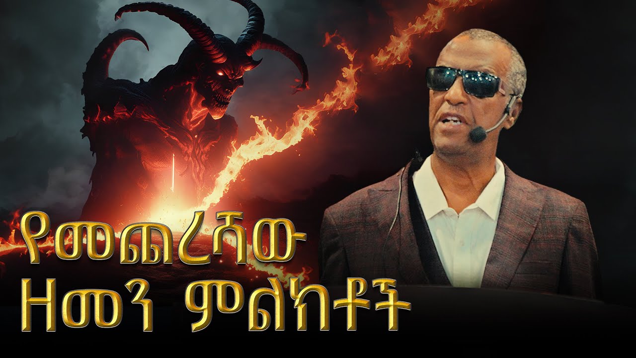 የመጨረሻው ዘመን ምልክቶች | ለመጨረሻው ዘመን እንዘጋጅ! Berhanu Belay DireDawa MKC ክፍል: 6