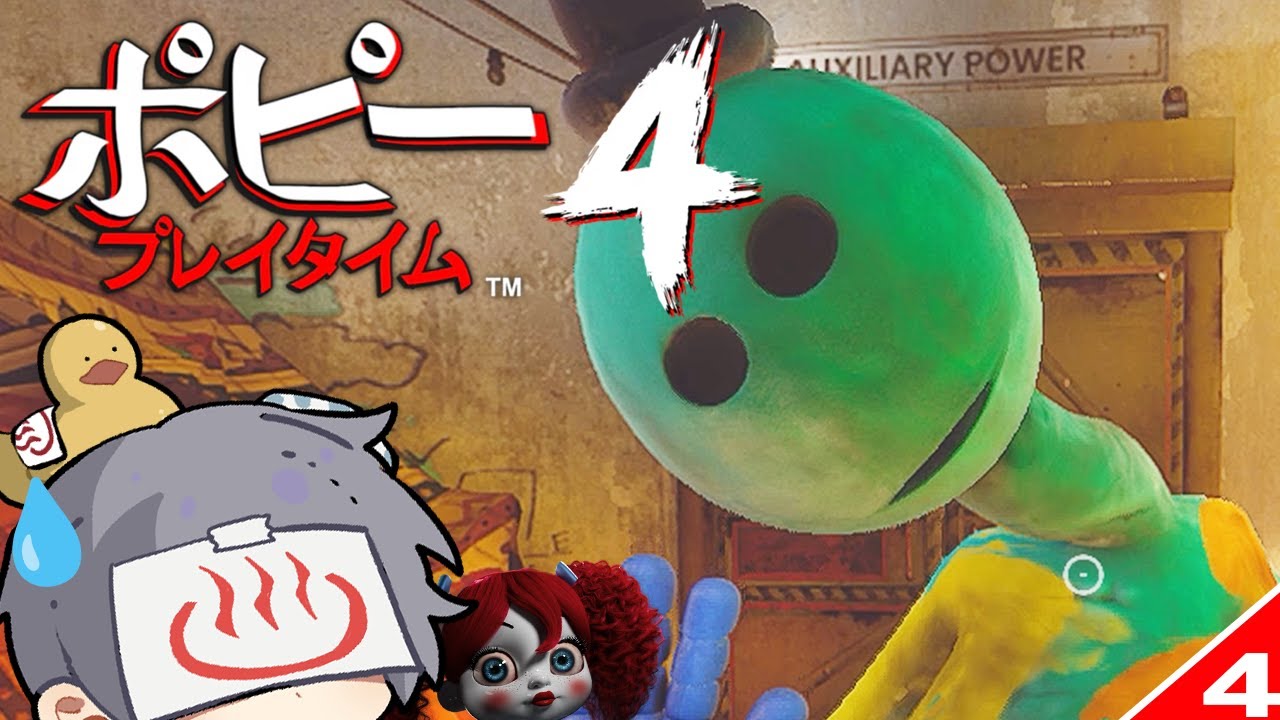 粘土のドーイ・ザ・ドーマンと遭遇するホラーゲームをやっても全然ビビらない #4【Poppy Playtime Chapter 4/ポピー プレイタイム チャプター4】