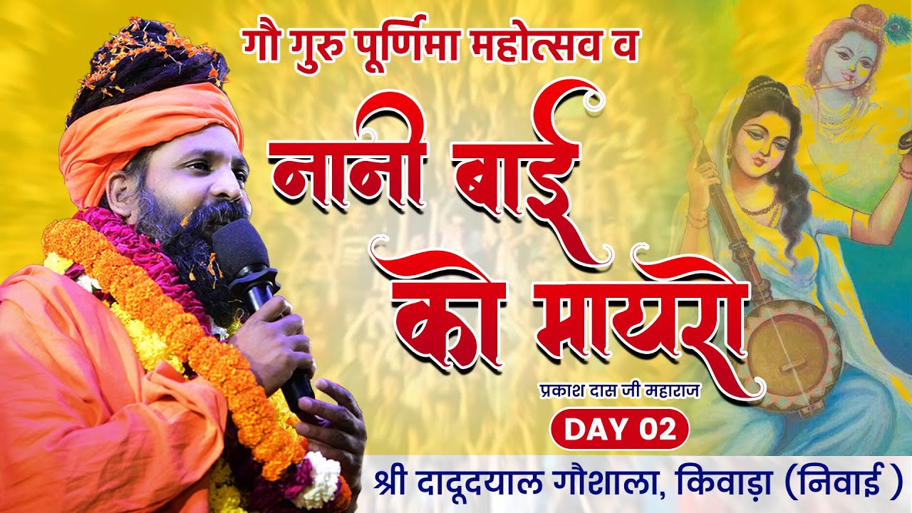 Live नानी बाई को मायरो - दुसरा दिन || श्री दादूराम गौशाला, किवाड़ा (निवाई) संत प्रकाशदास जी महाराज