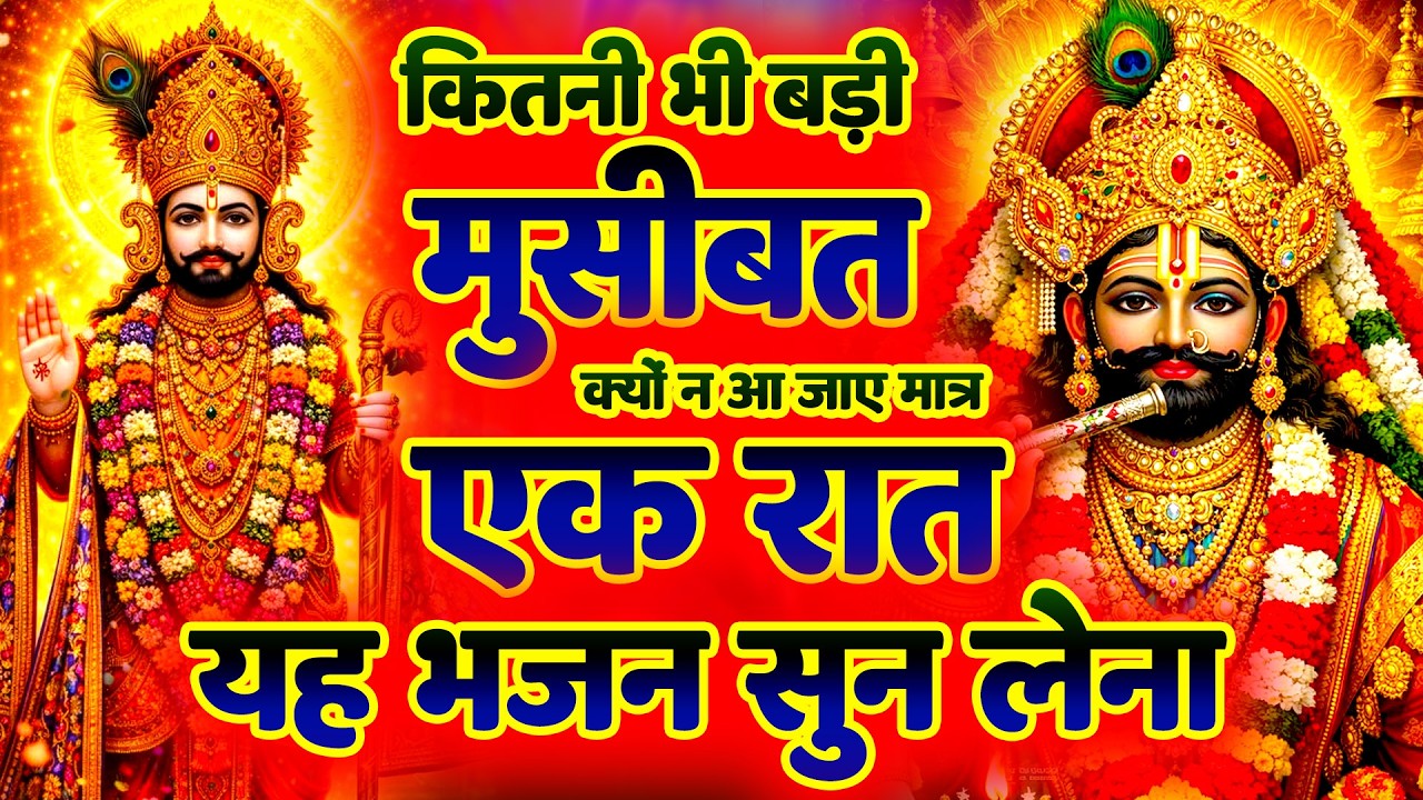 2 मिनट में श्याम बाबा की कृपा पाने वाला भजन  Shyam Baba Bhajan 2026 | New Shyam Bhajan 2026