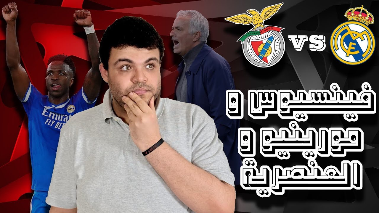 هدف بلايستيشن من فينيسيوس | أحداث عنصرية وطرد مورينيو في فوز ريال مدريد على بنفيكا
