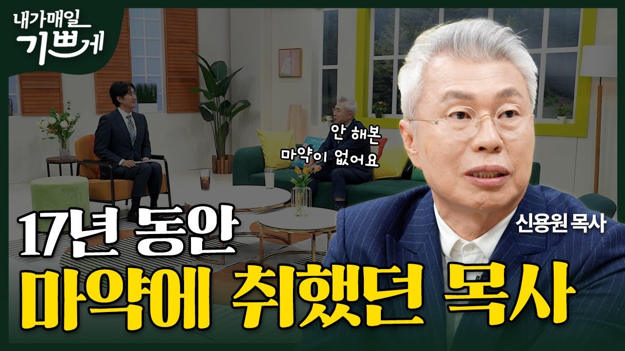 [Full] 17년의 마약중독에서 벗어난 방법! | 신용원 목사 | 내가 매일 기쁘게