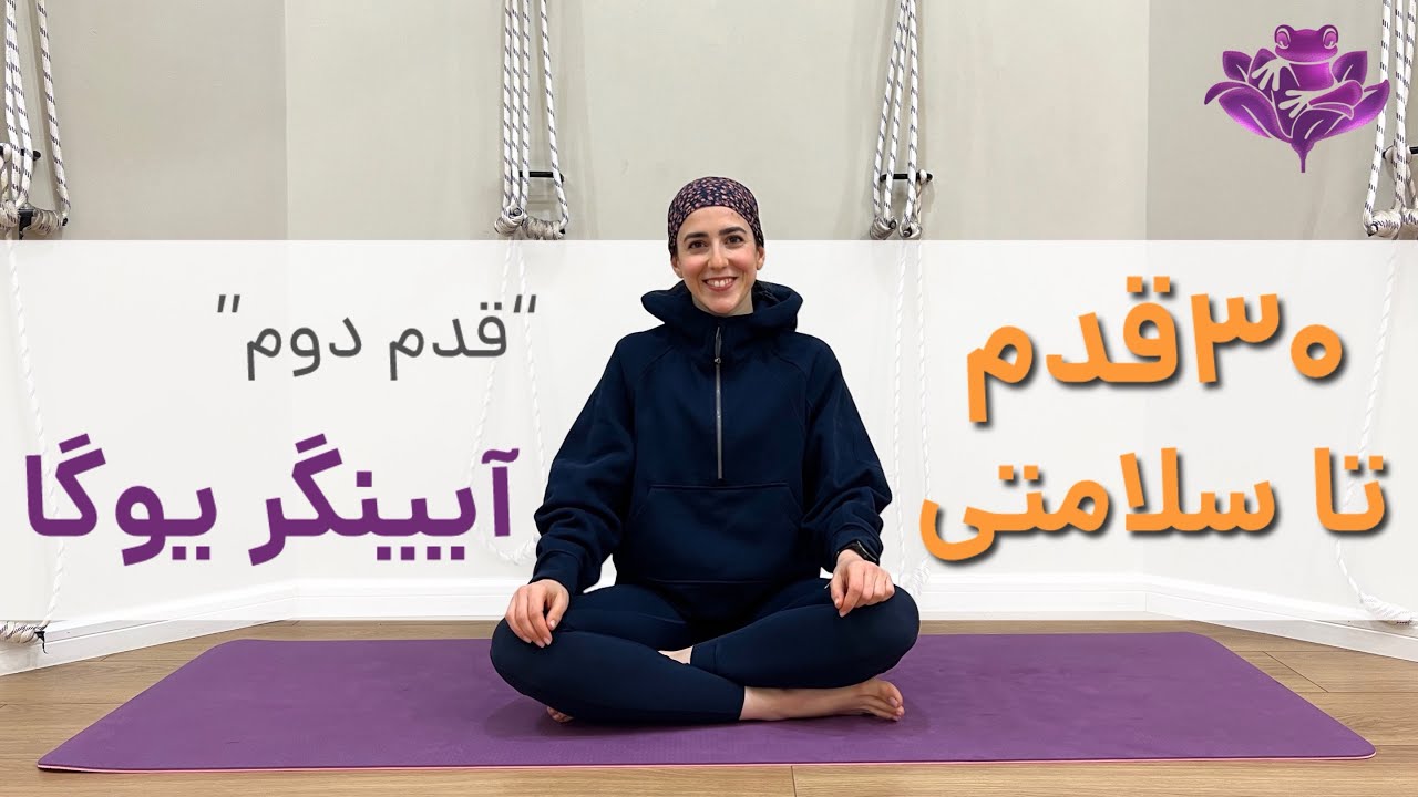 چالش سی قدم تا سلامتی | قدم دوم آیینگر یوگا با صنم