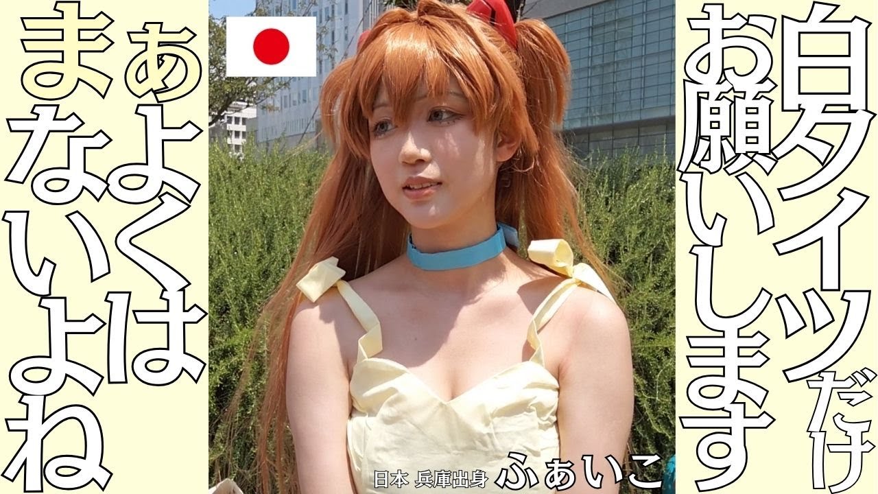 World Cosplay Summit 2024 世界コスプレサミット2024 ■白タイツだけお願いします / まぁよくはないよね■エヴァンゲリオン 惣流・アスカ・ラングレー ふぁいこ