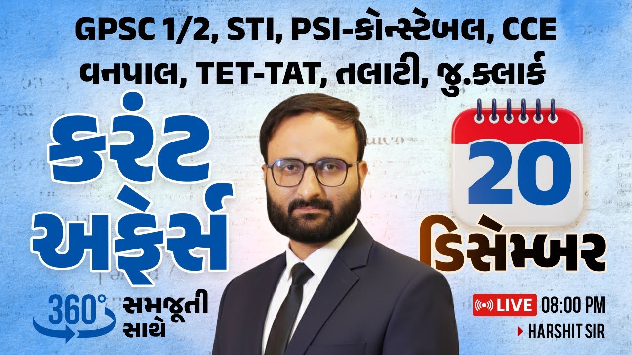 20 December 2025 Current Affairs in Gujarati by icerajkot || Daily current affairs in gujarat