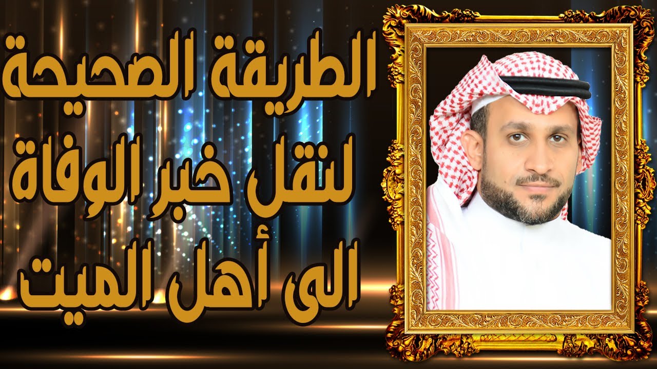 كيف تنقل خبر الوفاة الى أهل الميت ؟؟