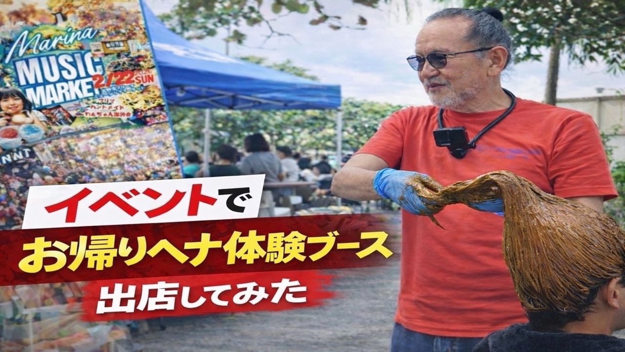 #45 イベントに『お帰りヘナ』体験ブース出店してみた