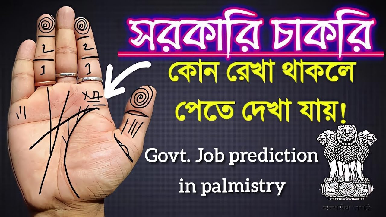 সরকারি চাকরি যোগ। govt. Job line in palm. #জ্যোতিষ #palmistry #astrology #jyotish #palmeiras #palm