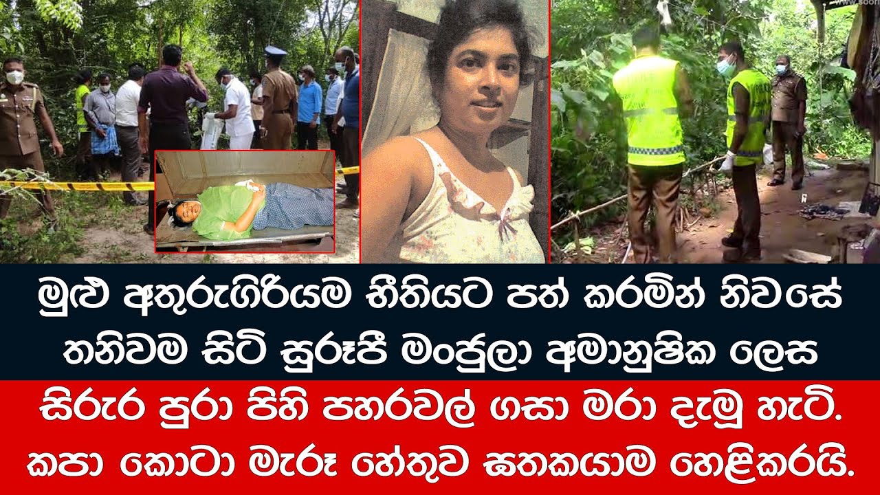නිවසේ තනිවම සිටි සුරූපී මංජුලාගේ ඉරණම සල්ලාලයෙක් අතින් විසදුන හැටි
