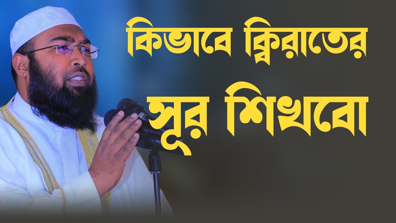 ক্বারী ইয়াহইয়া মাহমুদ ক্বিরাত প্রশিক্ষক বাংলাদেশ সেনাবাহিনী,মাকামাত সহ সূরা রহমান এর ক্লাস 