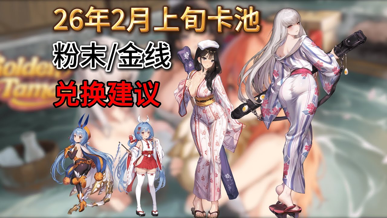 【棕色尘埃2】26年2月上旬卡池抽取，粉末和金线商店兑换建议！温泉班塔纳实装有缘之客！温泉剑客布莱德表现一般酌情抽，还是优先抽辅助！粉末商店只有印鉴掠夺者卢班希亚最值！