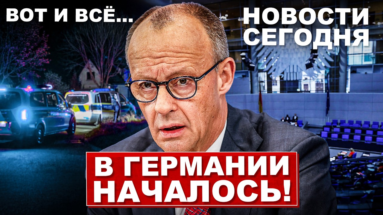Вот и всё. В Германии началось. Невероятные решения. Новости сегодня