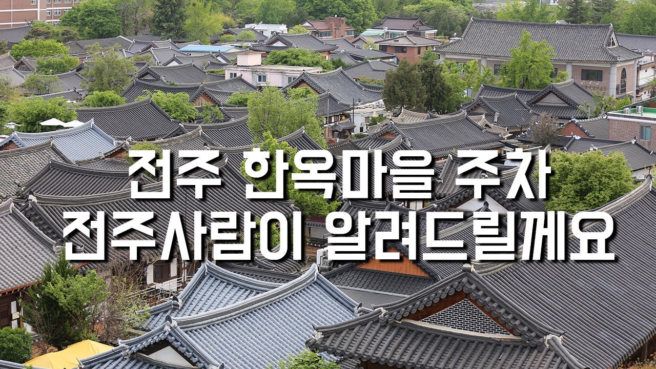 [전주여행코스] 전주한옥마을주차장  아직도 30분 한시간씩 기다렸다 들어가시나요?  (feat,한옥마을공영주차장/남부시장주차장) [Jeonjuㅣ맛튜브]