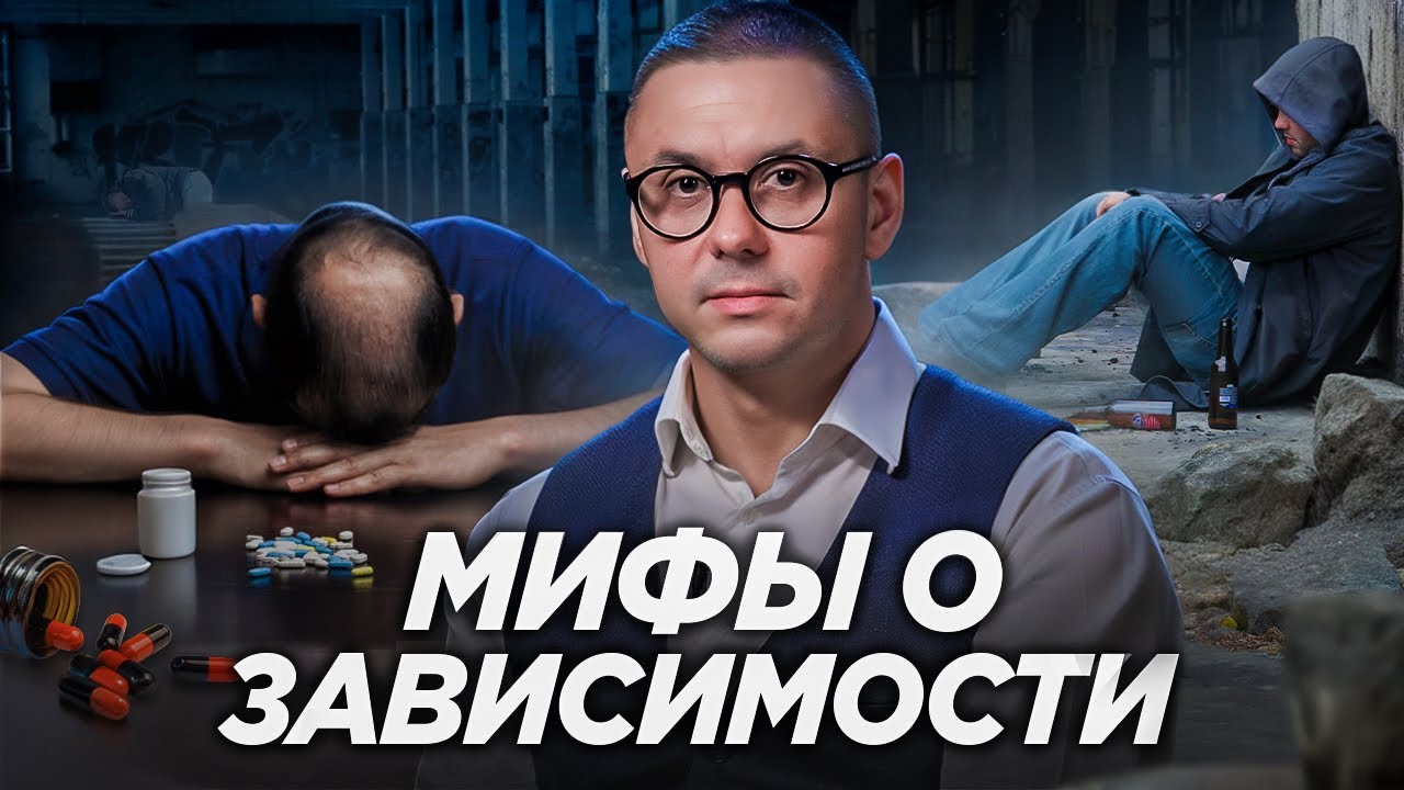 РОДИТЕЛИ ВРАЛИ ТЕБЕ ПРО НАРКОТИКИ. НАРКОЛОГ разрушает 6 МИФОВ о ЗАВИСИМОСТИ