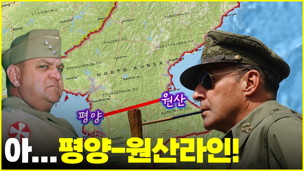 미군이 평양-원산라인에서 막았다면 중공군을 저지할 수 있었을까?