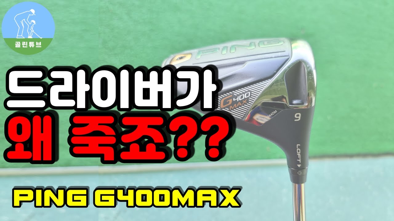 [드라이버 추천] 핑 G400MAX 드라이버 리뷰 Ping G400MAX Driver Review