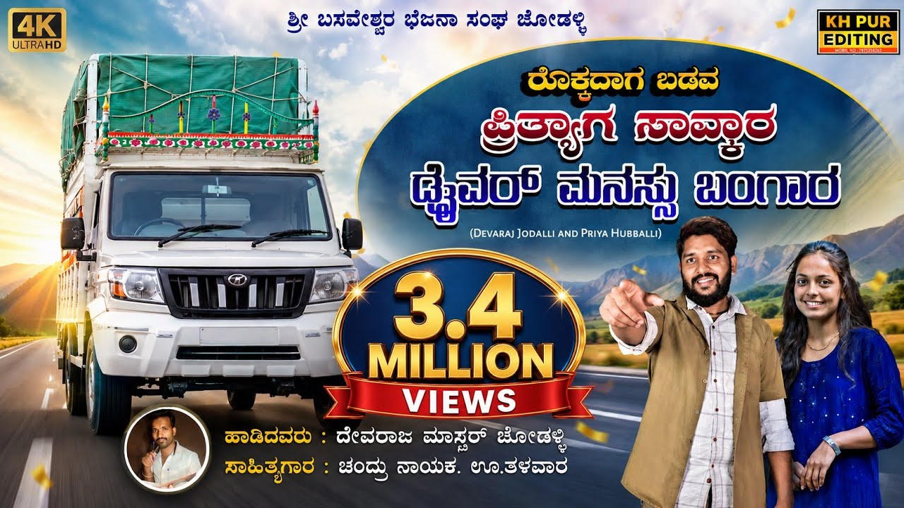 ಡ್ರೈವರ್ ಮನಸ್ಸು ಬಂಗಾರ | Rakkadaga Badava Prityaga Savkar Driver Mansu Bangara |Devaraj Jodalli