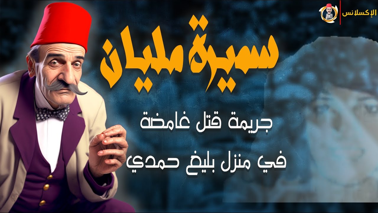 الإكسلانس | سميرة مليان . جريمة قتل في منزل بليغ حمدي