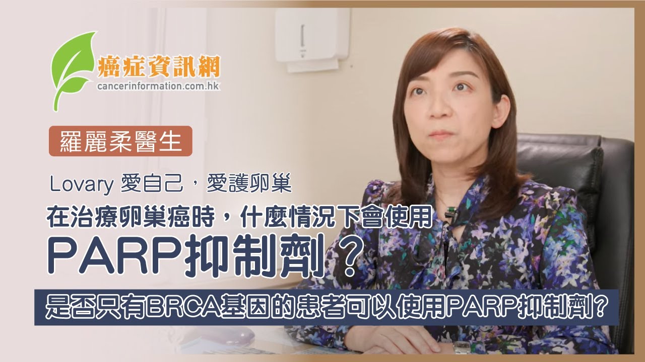 【Lovary 愛自己，愛護卵巢】 在治療卵巢癌時，什麼情況下會使用PARP抑制劑？是否只有BRCA基因的患者可以使用PARP抑制劑?