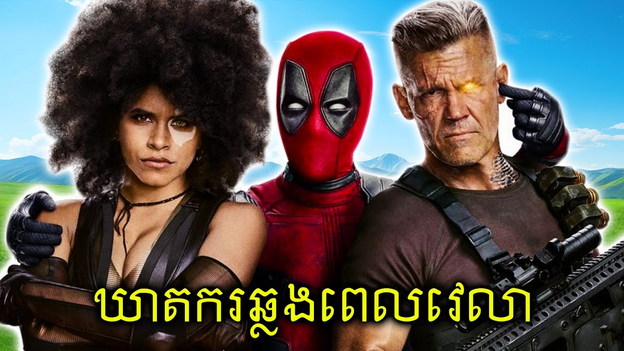 Deadpool ប៉ះឃាតករឆ្លងពេលវេលា (វគ្គ2)