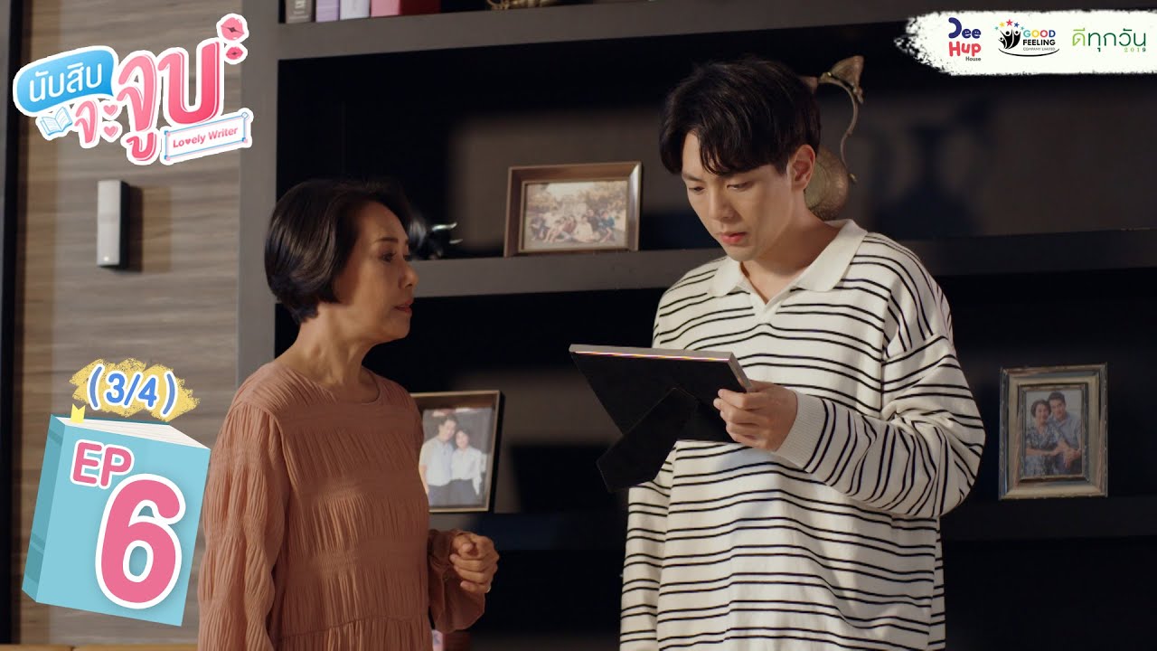 Lovely Writer EP6 (3/4) // #นับสิบจะจูบ #LovelyWriterTheSeries
