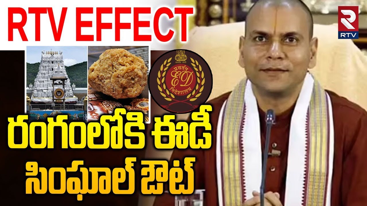 RTV Effect | రంగంలోకి ఈడీ.. సింఘాల్ ఔట్.. | Anil Kumar Singhal Suspension | TTD Laddu Issue | RTV