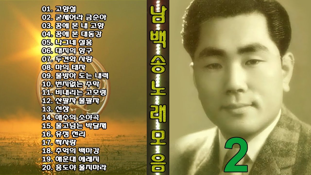 ◈◈ 남백송 노래 모음 -2- ◈◈