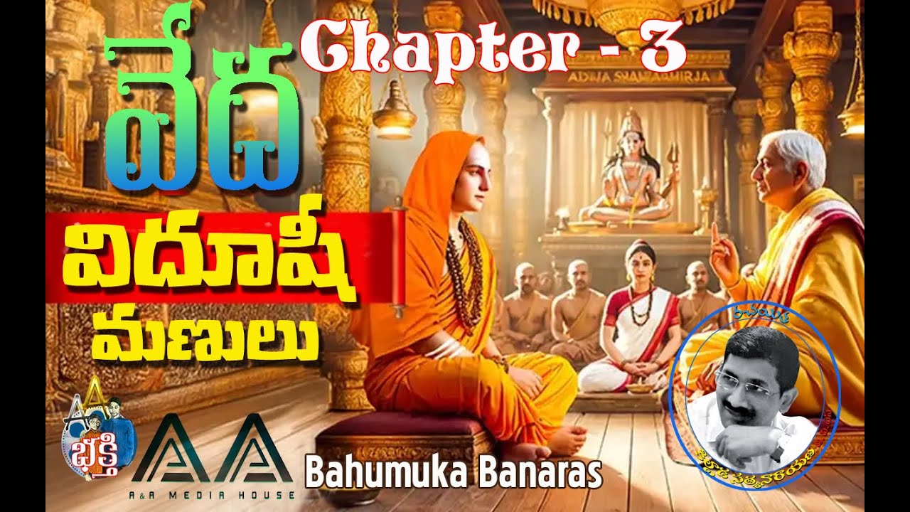 Bahumukha Banaras Chapter-3 | Vedha Vidhushi Manulu | Killada Satyannarayana, IPS | AA Bhakti