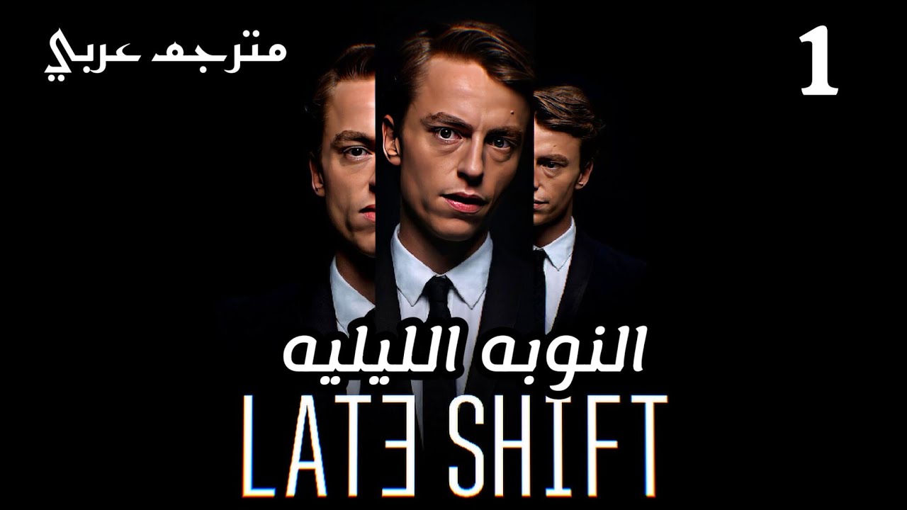 تختيم فيلم  لعبه تفاعليه | Late Shift - بدايه قصة حارس ليلي  - الفصل الأول- Good choices 