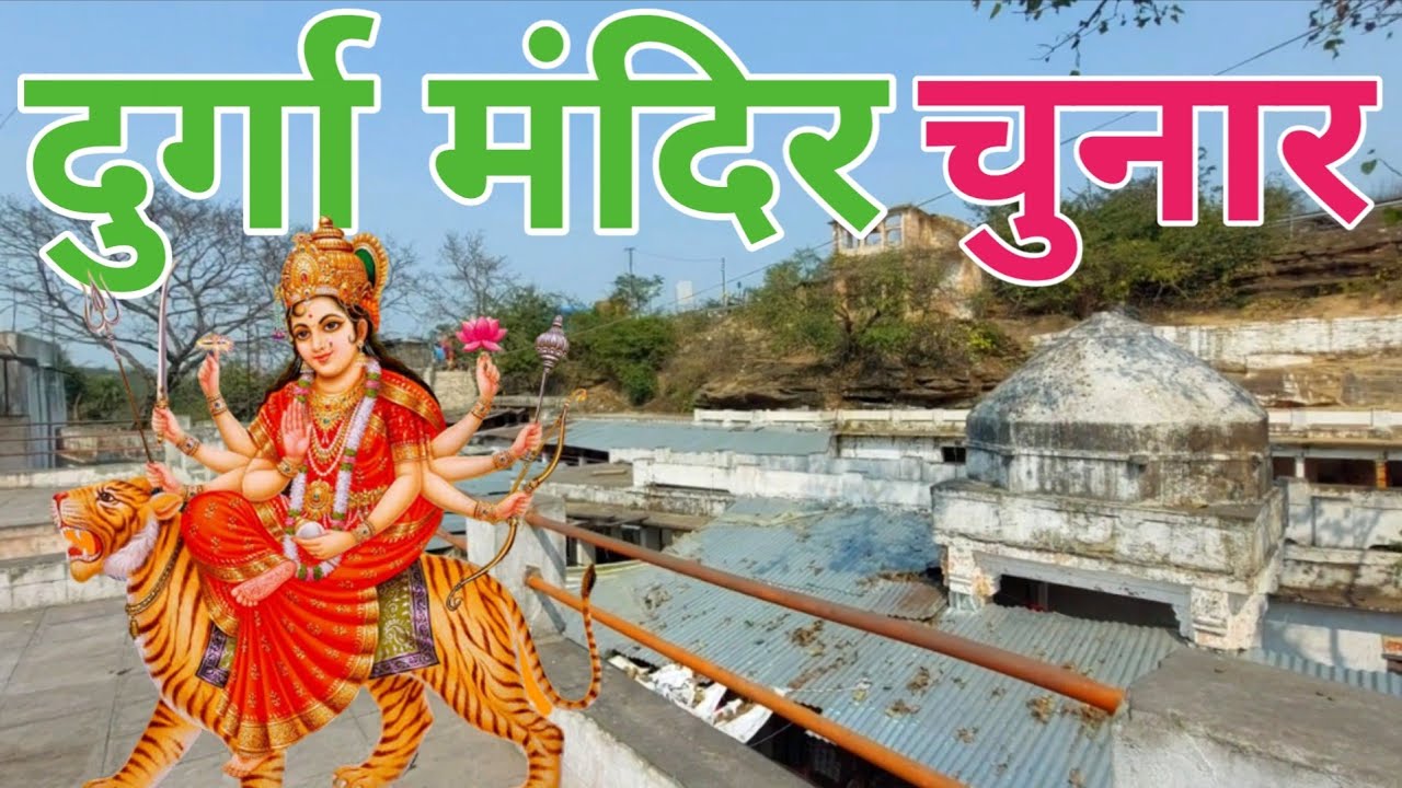 दुर्गा मंदिर चुनार मिर्जापुर  ! Durga Mandir Chunar Mirzapur ! Chunar Durga Temple ! Chunar Mirzapur