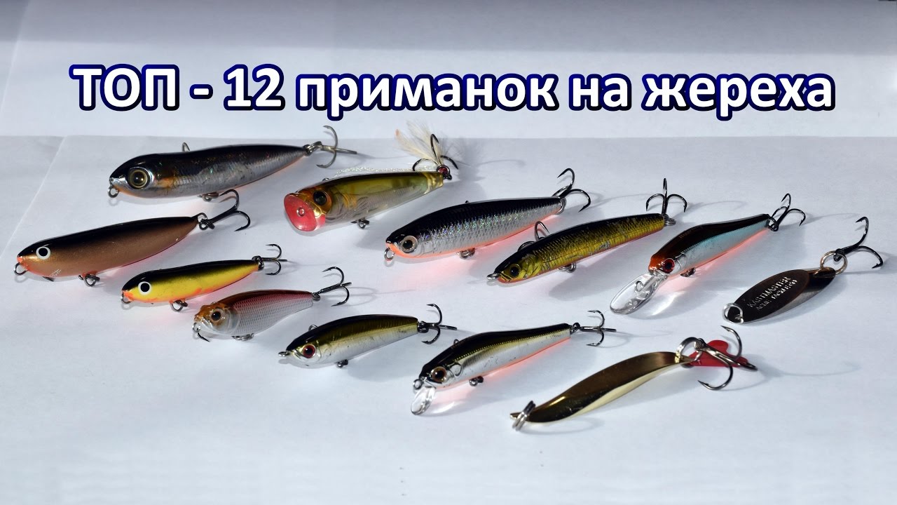 ТОП 12 приманок на жереха