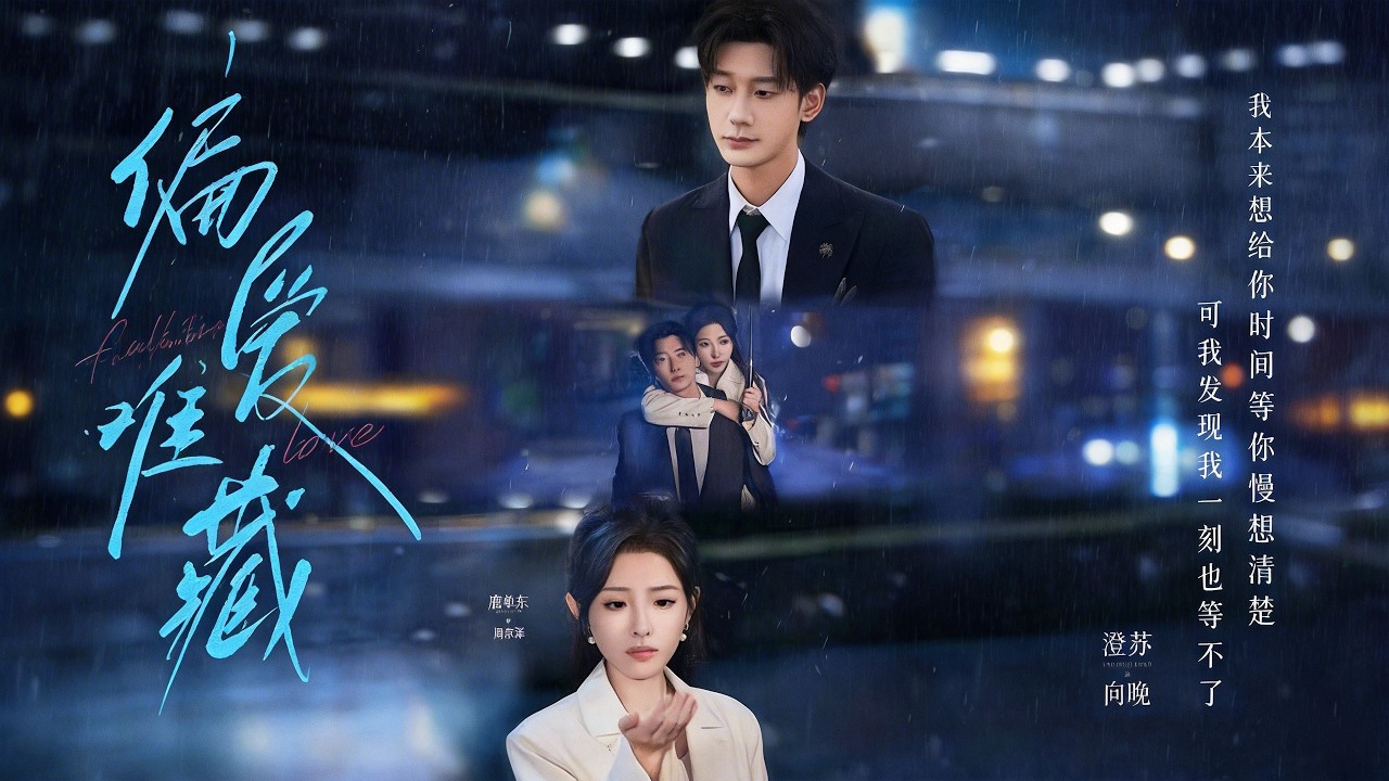 【新剧】🔥鹿单东&澄芓《偏爱难藏》最新全集更新！#短剧合集 #甜宠 #爱情 #虐恋 #穿越 #都市 #都市情感 #热门短剧 #最新短剧 #短剧 #短劇 #怪剧基德