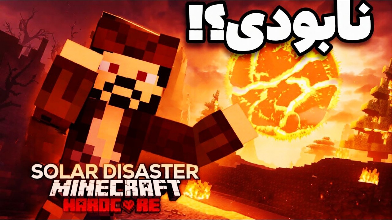 فقط چند روز فرصت دارم قبل از اینکه خورشید دنیا رو بسوزونه! 🔥 | Minecraft Apocalypse