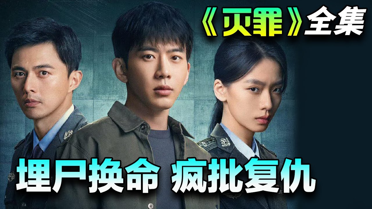 神秘符号&ldquo;深渊&rdquo;再现，连环命案，迷雾重重！一口气看完《灭罪》全集完整版