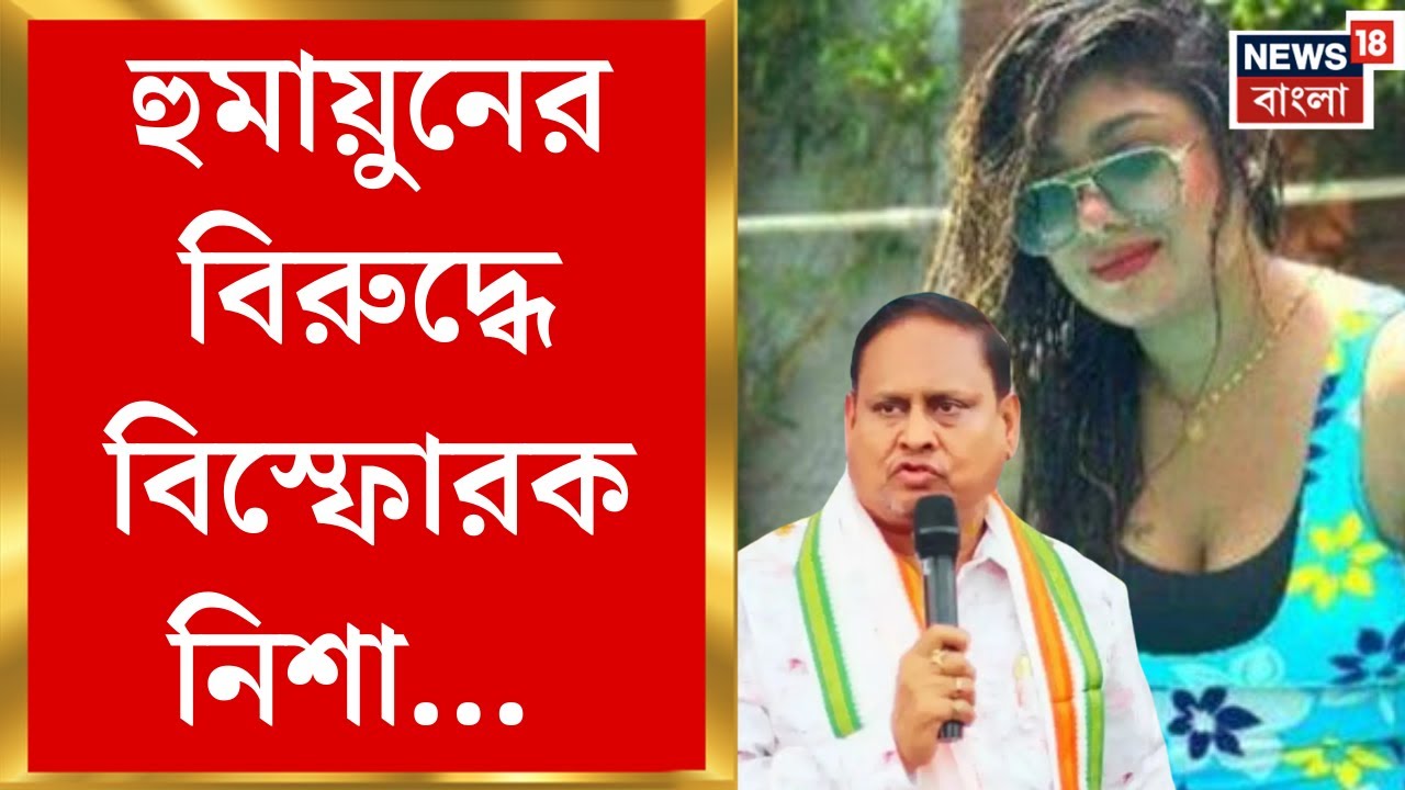 Humayun Kabir | প্রার্থী ঘোষণা করেও কাটছাঁট, হুমায়ুনের বিরুদ্ধে বিস্ফোরক নিশা... | Bangla News