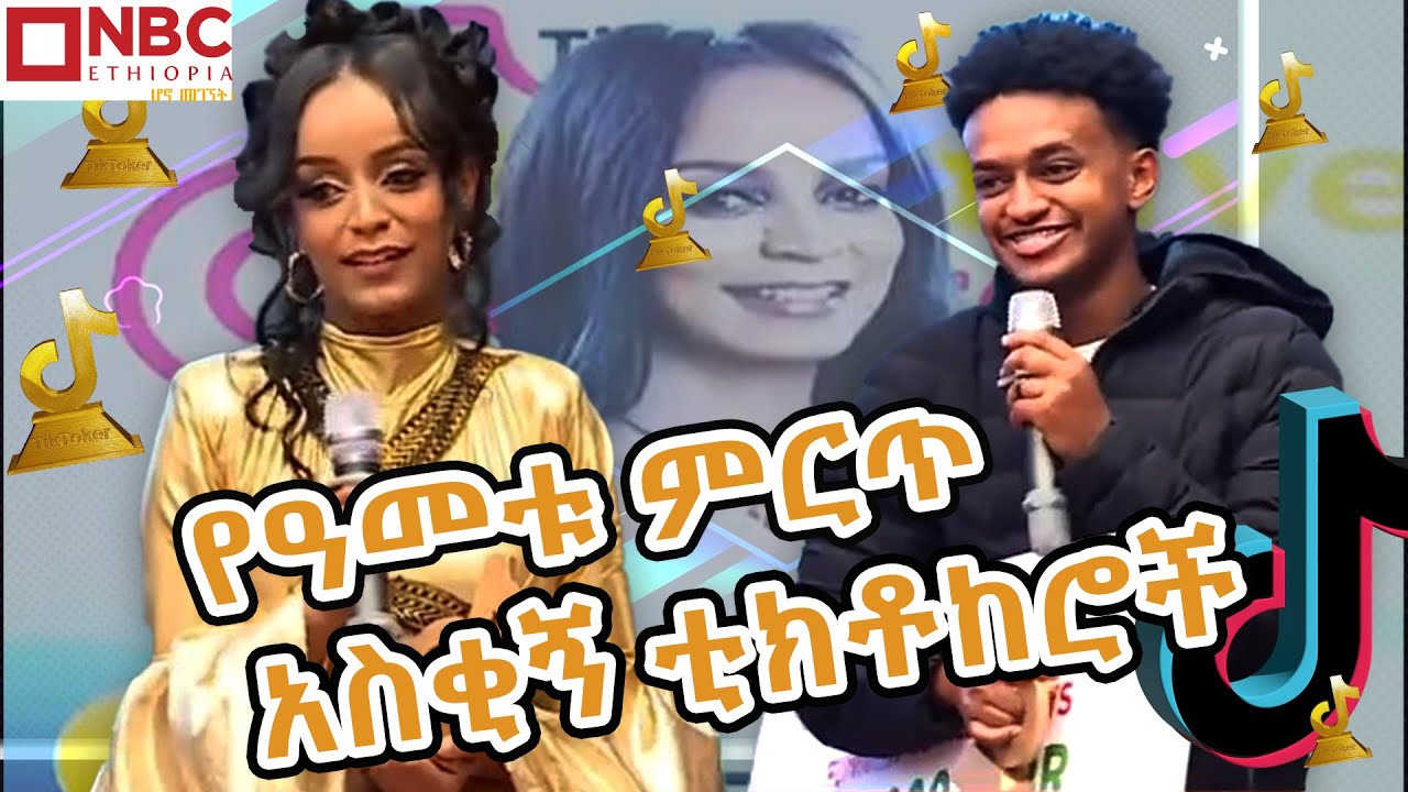 የዓመቱ ምርጥ አስቂኝ አሸናፊ ቲክቶከሮች በርጠሚዎስ እና ሉዐል..| Tiktok Creative Award |  @NBCETHIOPIA