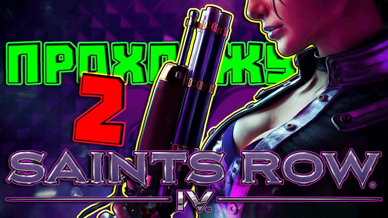 прохожу Saints Row IV #2