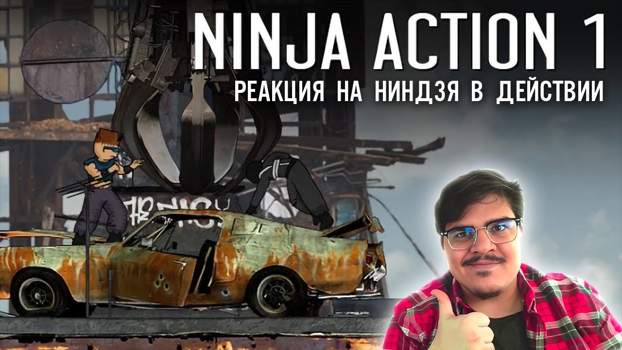 ▷ Ниндзя в деле 1 (NINJA ACTION ЧАСТЬ 1) l РЕАКЦИЯ на animaction decks