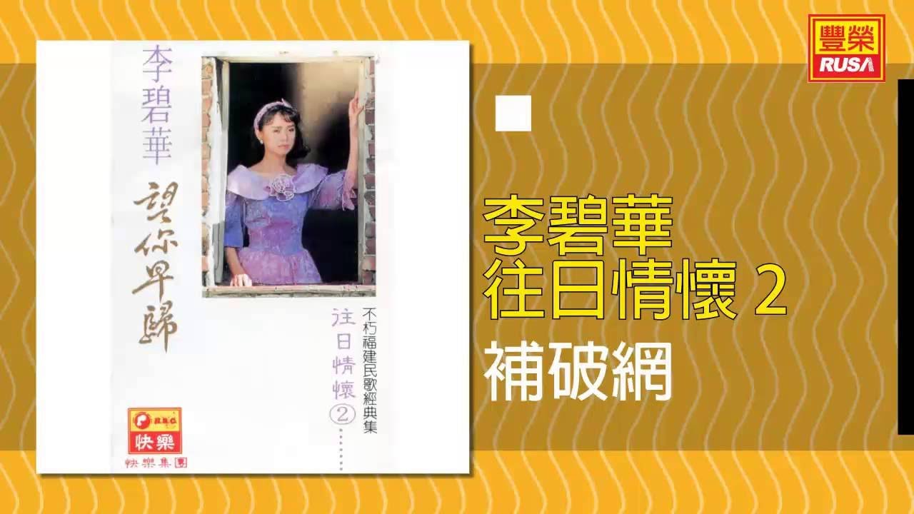 李碧華 - 補破網 [Original Music Audio]