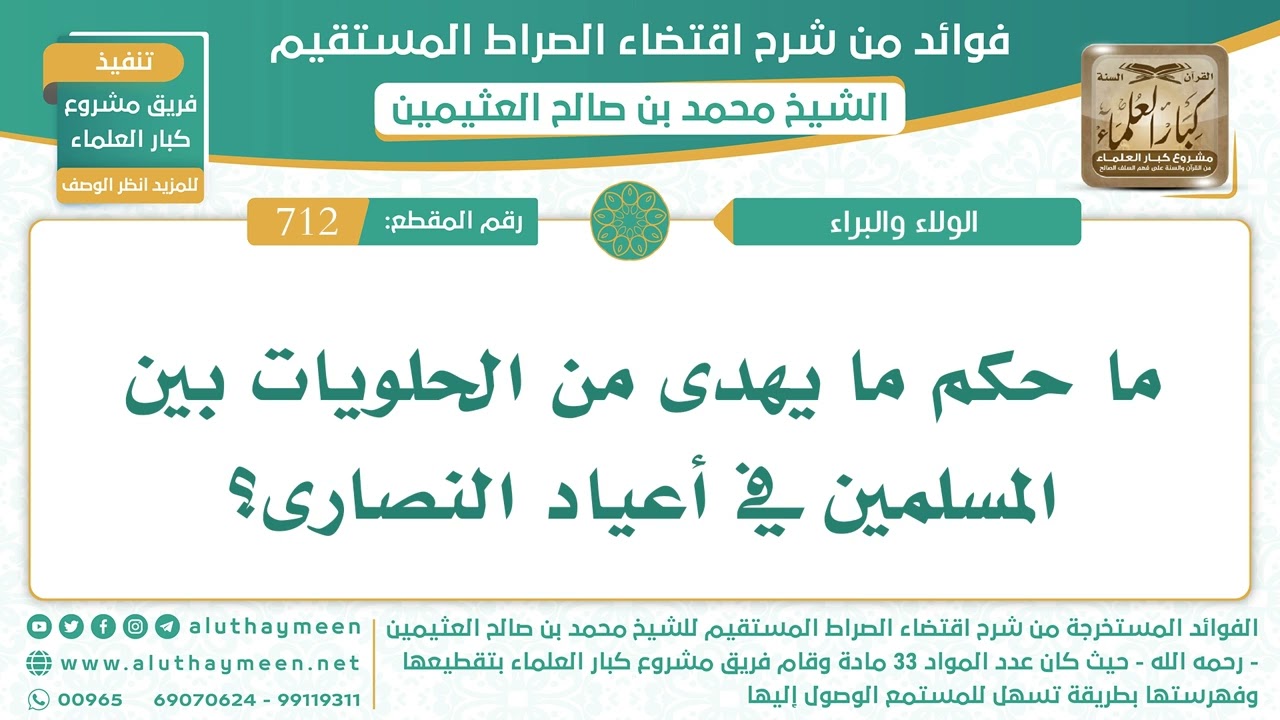712- ما حكم ما يهدى من الحلويات بين المسلمين في أعياد النصارى؟ - الشيخ ابن عثيمين