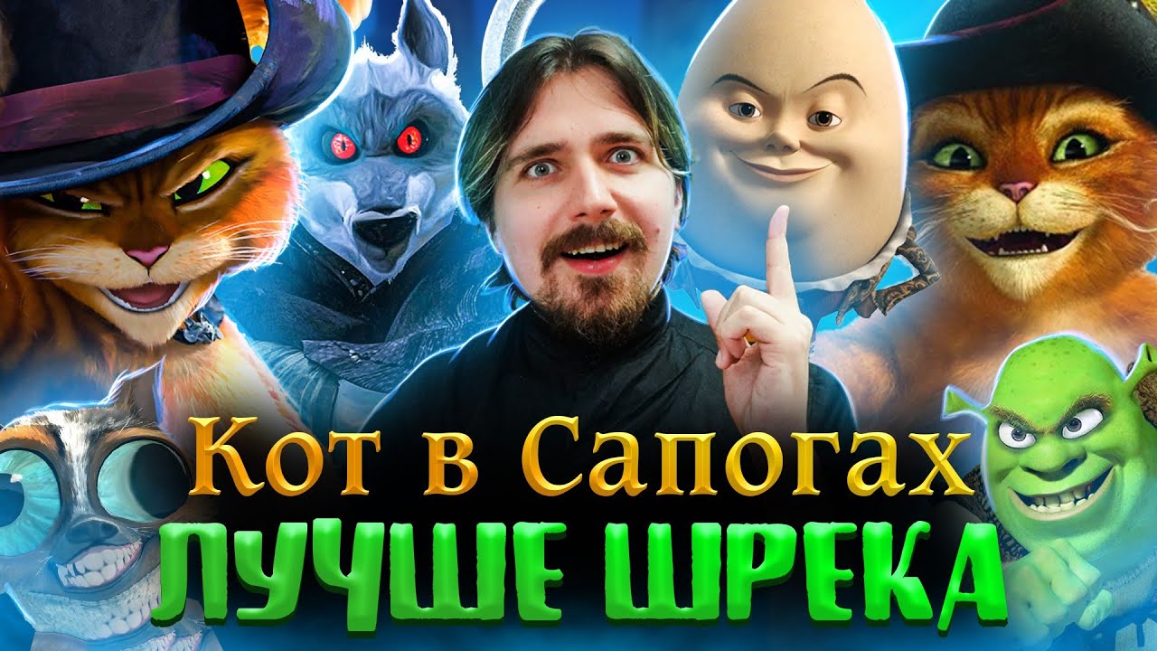 Кот в сапогах 2: Последнее желание - круче чем весь Шрек? | Вспомнить Всё
