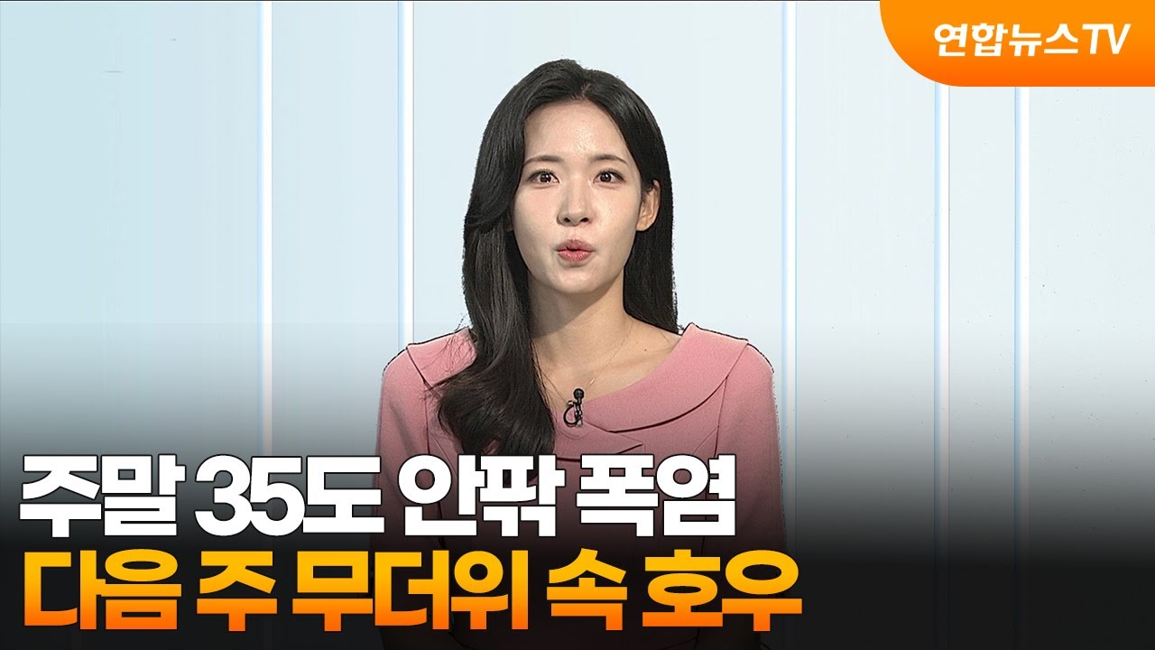 [일요와이드] 주말 35도 안팎 폭염…다음 주 무더위 속 호우 / 연합뉴스TV (YonhapnewsTV)