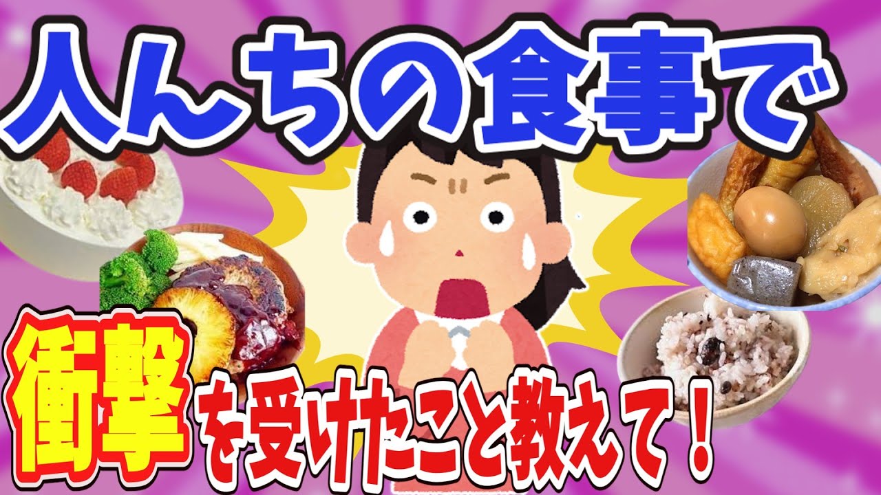 【有益】人んちの食事で衝撃を受けたことある？【ガールズちゃんねる】