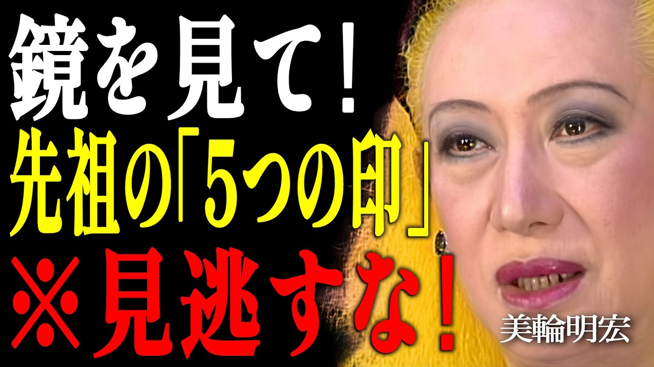 【美輪明宏】あなたの顔に現れる、ご先祖様からの「徳」のサイン