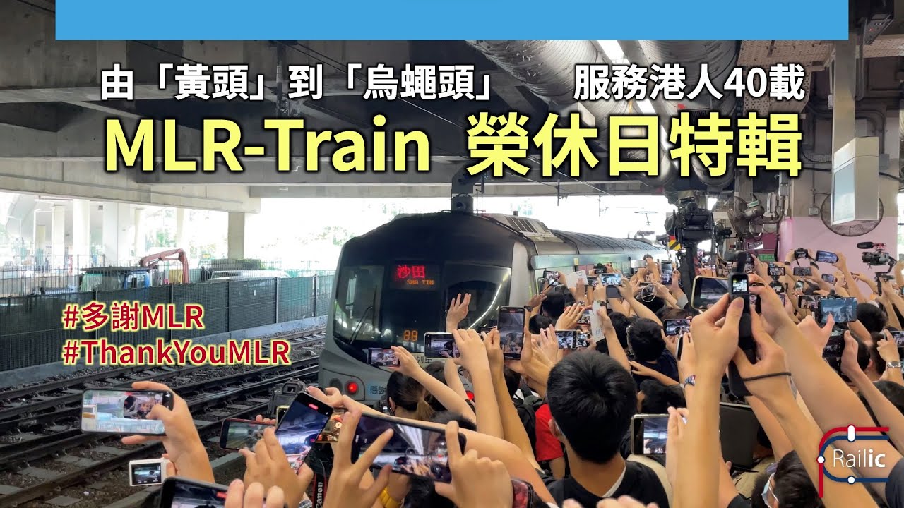 【告別專輯】MLR-Train榮休日特輯｜由「黃頭」到「烏蠅頭」｜服務港人40載｜港鐵東鐵綫