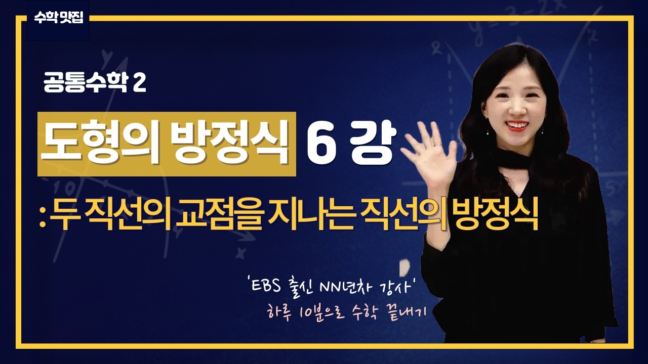 [공통수학2] 6강 두 직선의 교점을 지나는 직선의 방정식